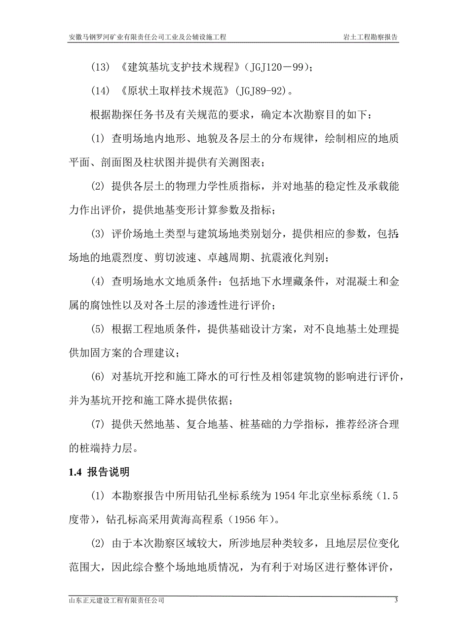 马钢罗河矿业有限责任公司工业及公辅设施工程岩土工程勘察报告.doc_第3页