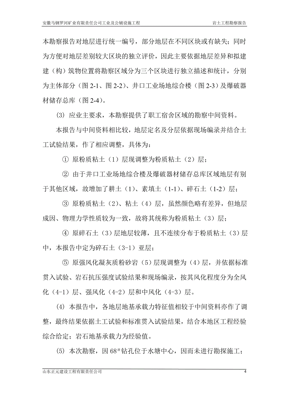 马钢罗河矿业有限责任公司工业及公辅设施工程岩土工程勘察报告.doc_第4页