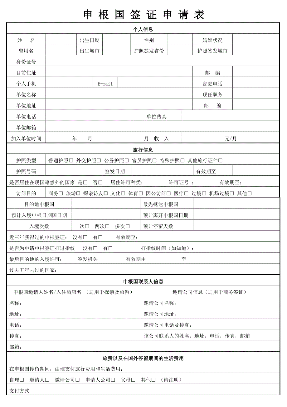 申根国签证申请表_第1页