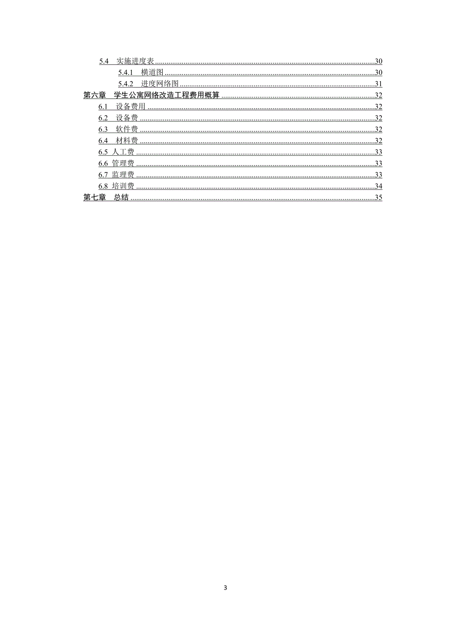 大学校区学生公寓网络改造可行性论证报告.doc_第3页