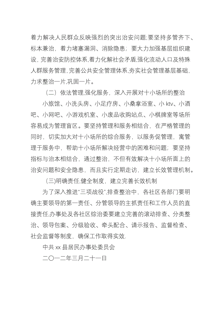 办事处开展社会管理综合治理“三项战役”实施.docx_第3页