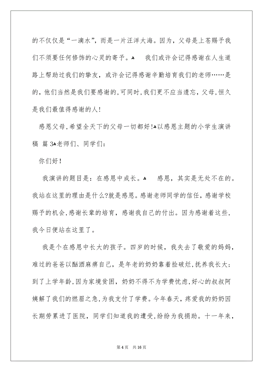 以感恩主题的小学生演讲稿范文集锦七篇_第4页