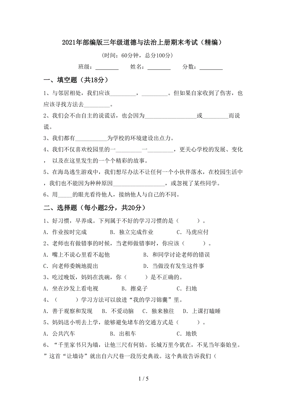 2021年部编版三年级道德与法治上册期末考试(精编).doc_第1页