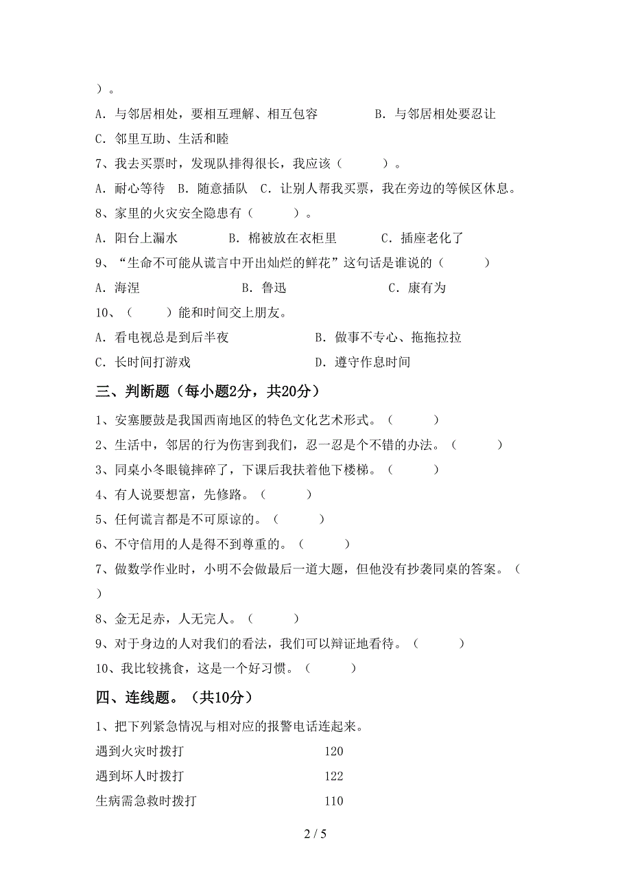 2021年部编版三年级道德与法治上册期末考试(精编).doc_第2页