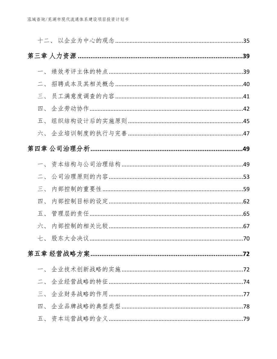 芜湖市现代流通体系建设项目投资计划书_模板范文_第2页