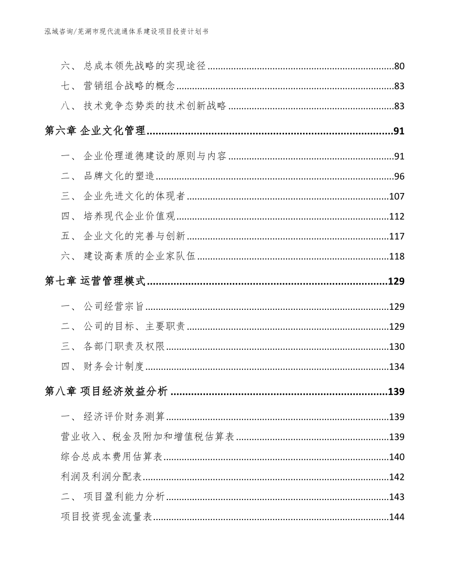 芜湖市现代流通体系建设项目投资计划书_模板范文_第3页