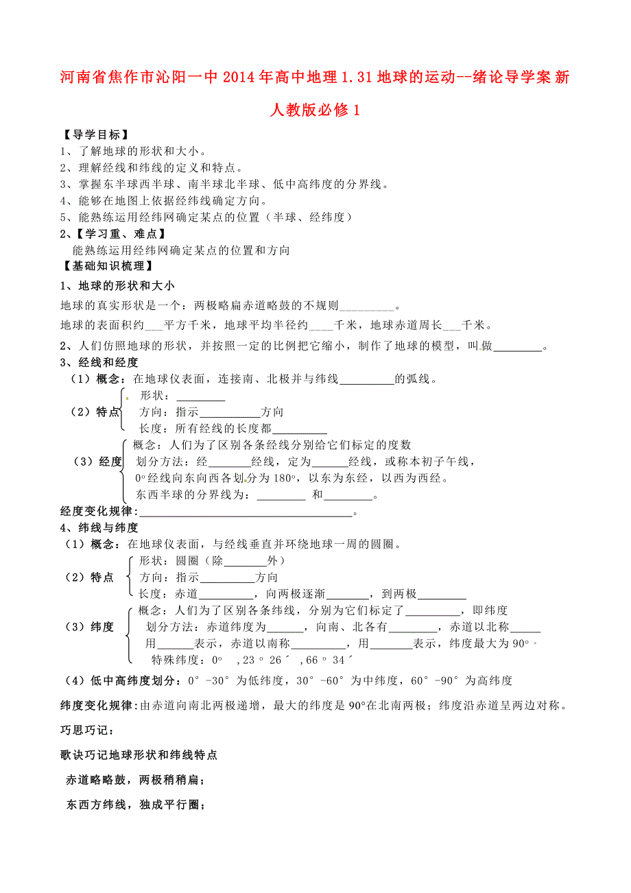 人教版高中地理必修一导学案：1.31地球的运动绪论_第1页