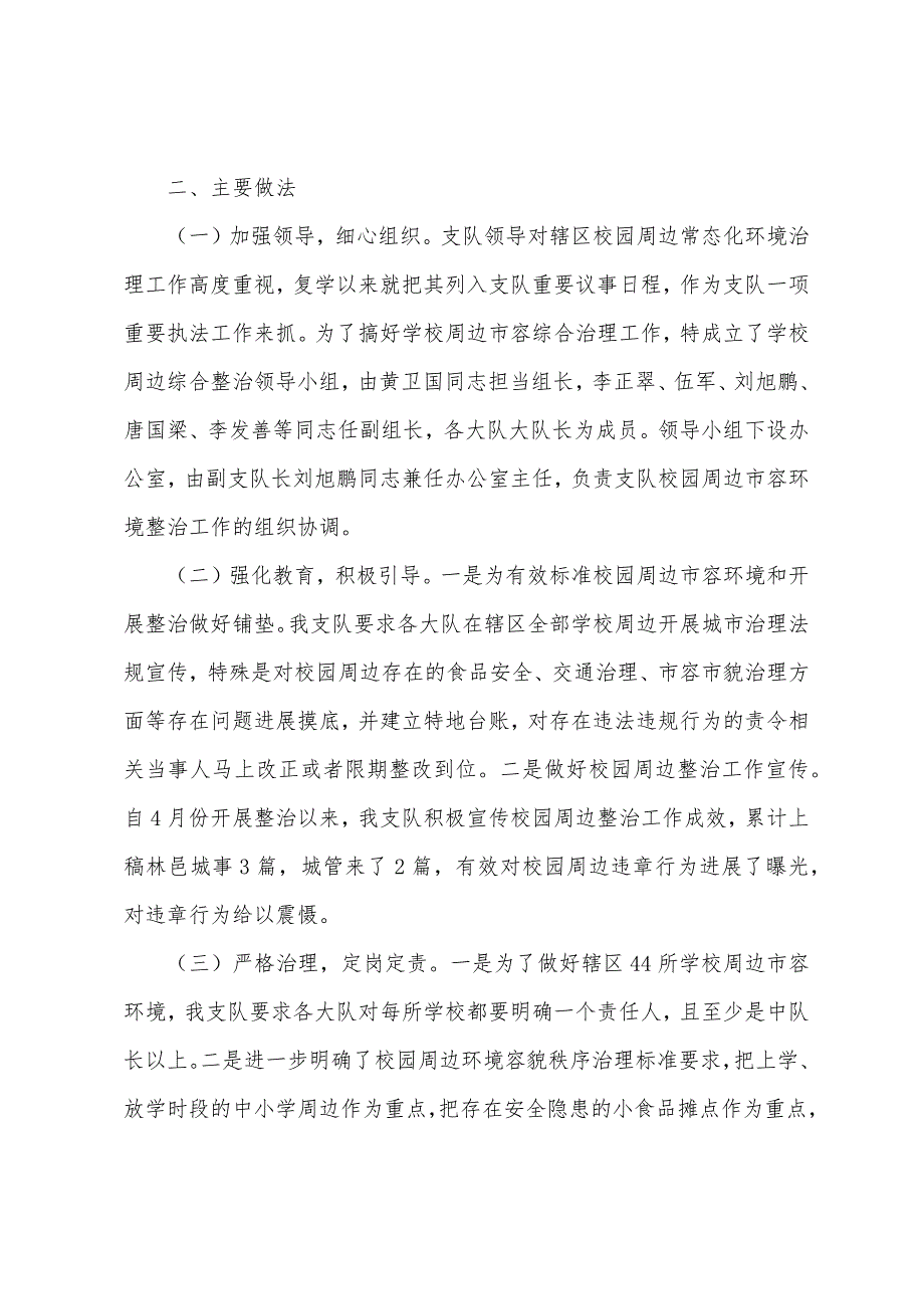 行政执法中队关于校园周边整治工作报告.doc_第2页