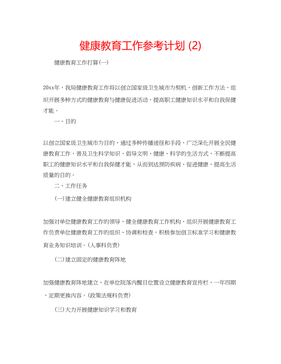 2023健康教育工作参考计划2).docx_第1页