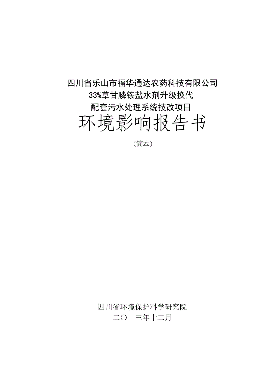 四川省乐山市福华通达农药科技有限公司33%草甘膦铵盐水剂升级换代配套污水处理系统技改项目环境影响报告书_第1页