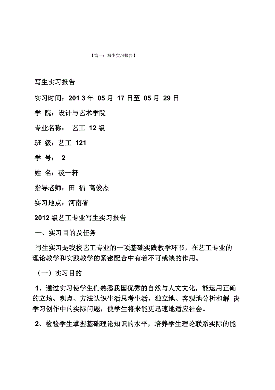 工作报告之写生实习报告范文_第1页