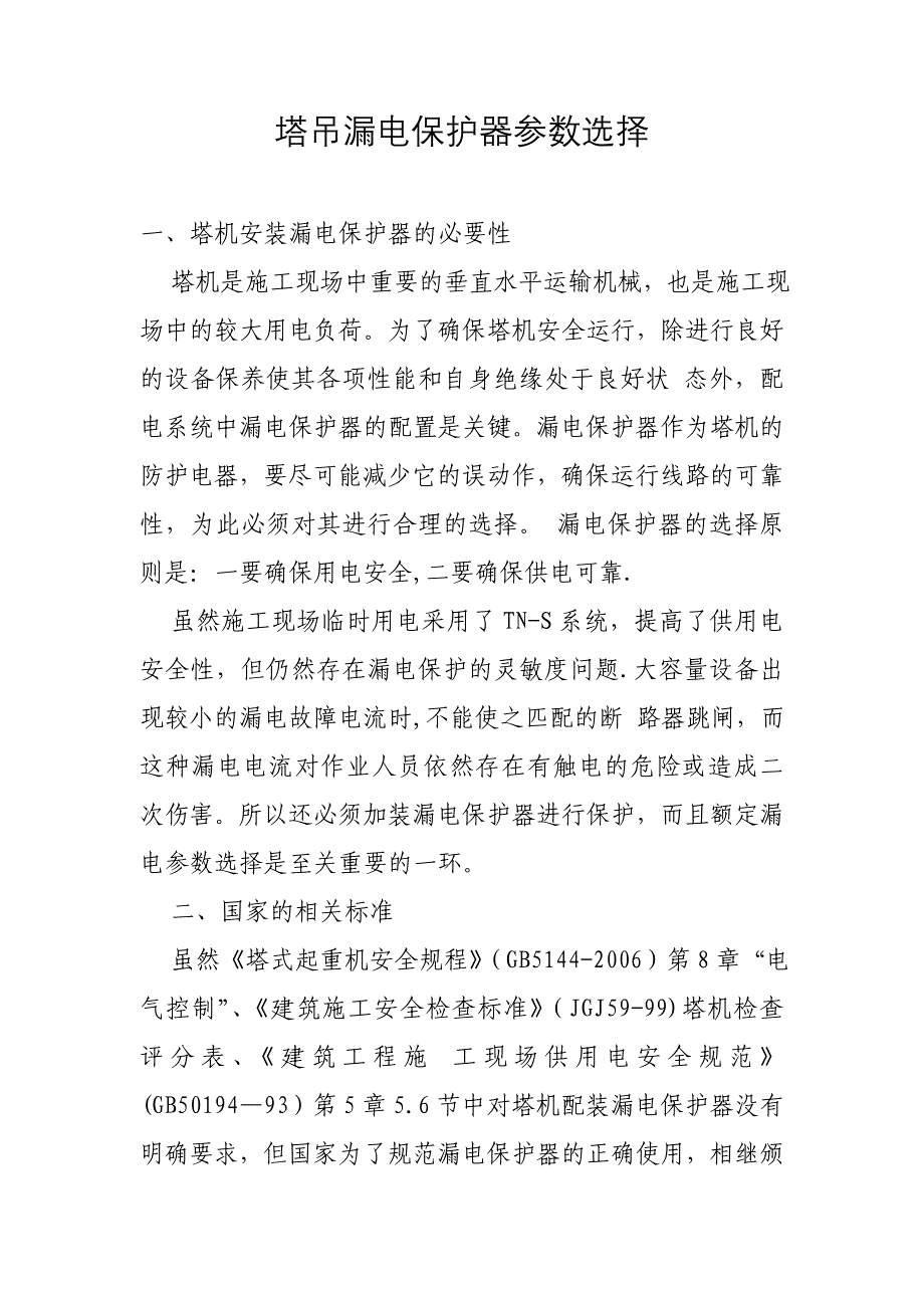塔吊漏电保护器参数选择_第1页