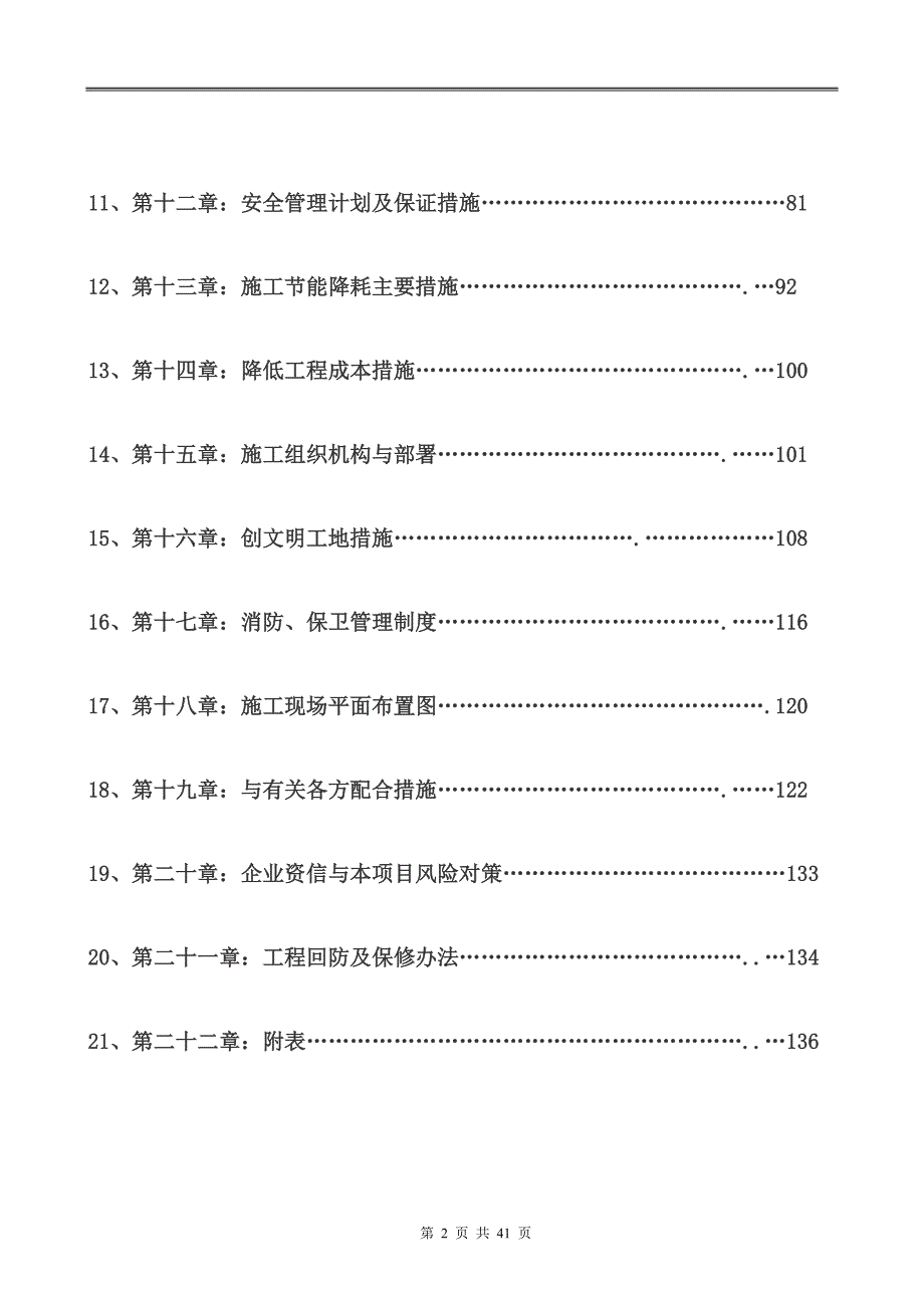 精品资料2022年收藏建筑节能专项施工方案_第2页