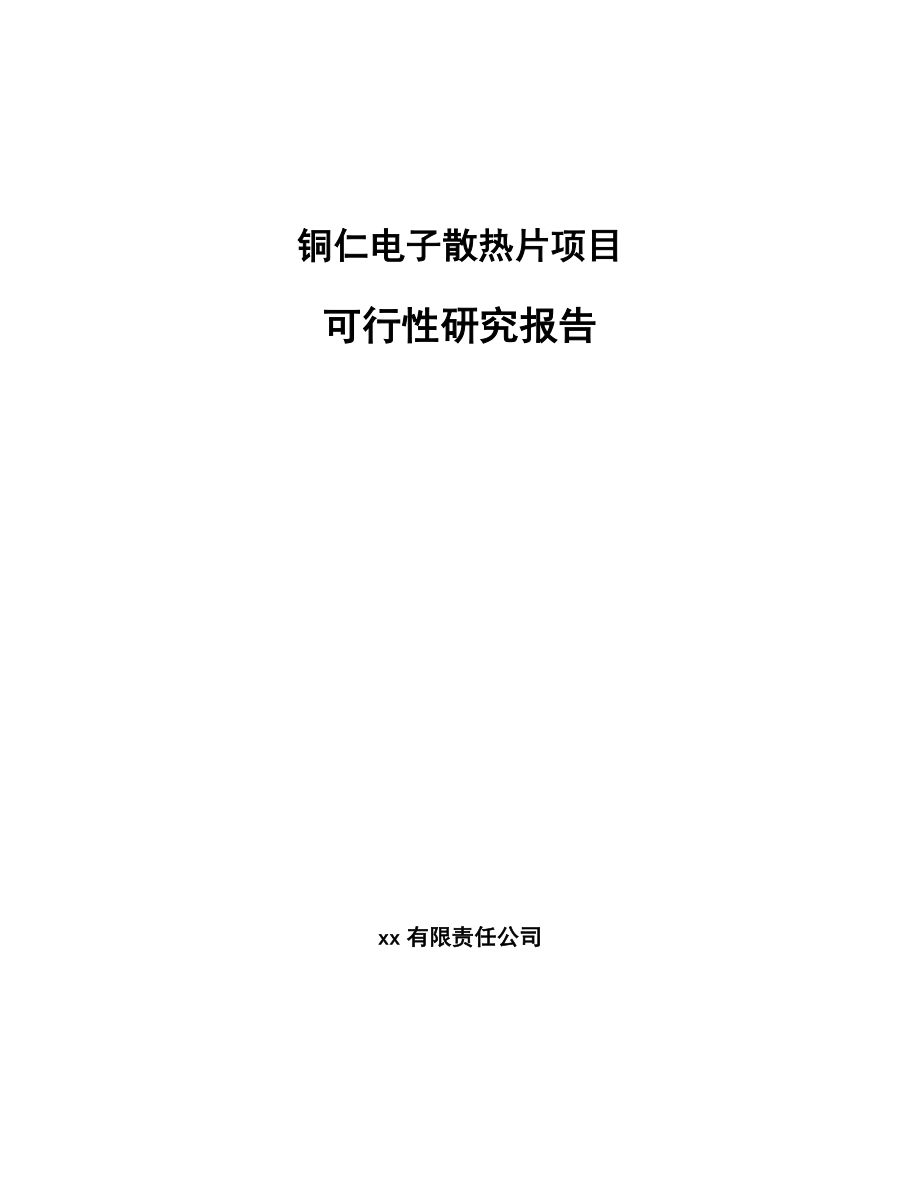 铜仁电子散热片项目可行性研究报告_第1页