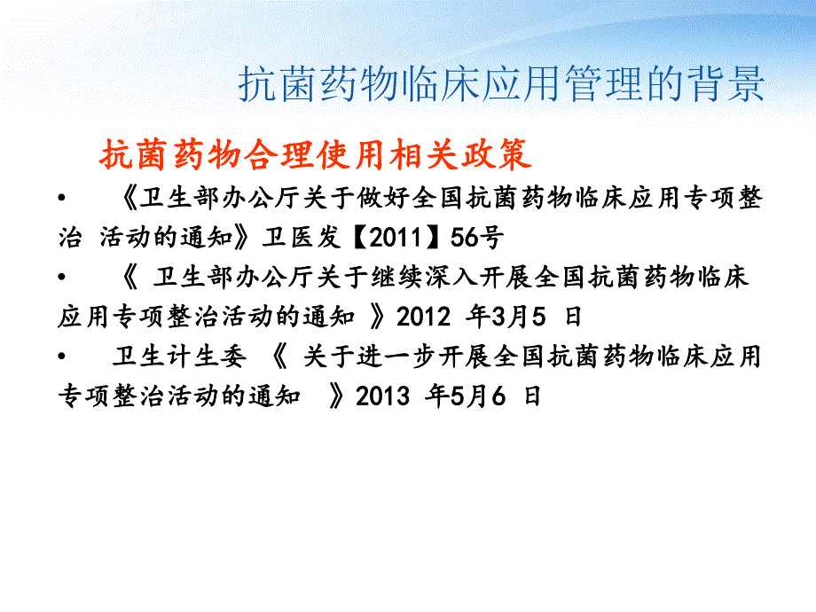 抗菌药物临床管理及实践_第3页