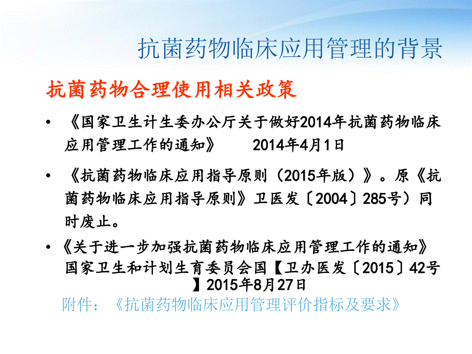 抗菌药物临床管理及实践_第4页