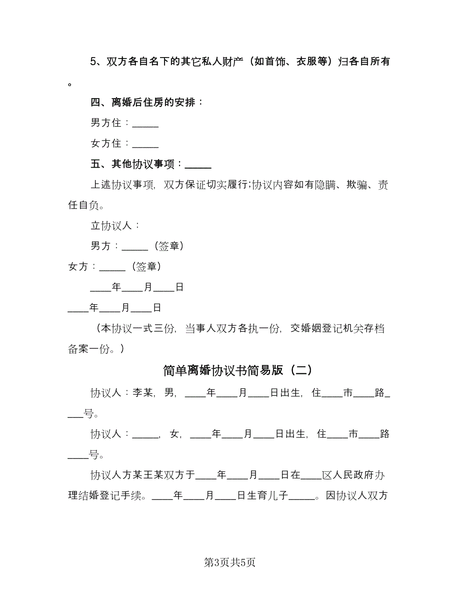 简单离婚协议书简易版（3篇）.doc_第3页