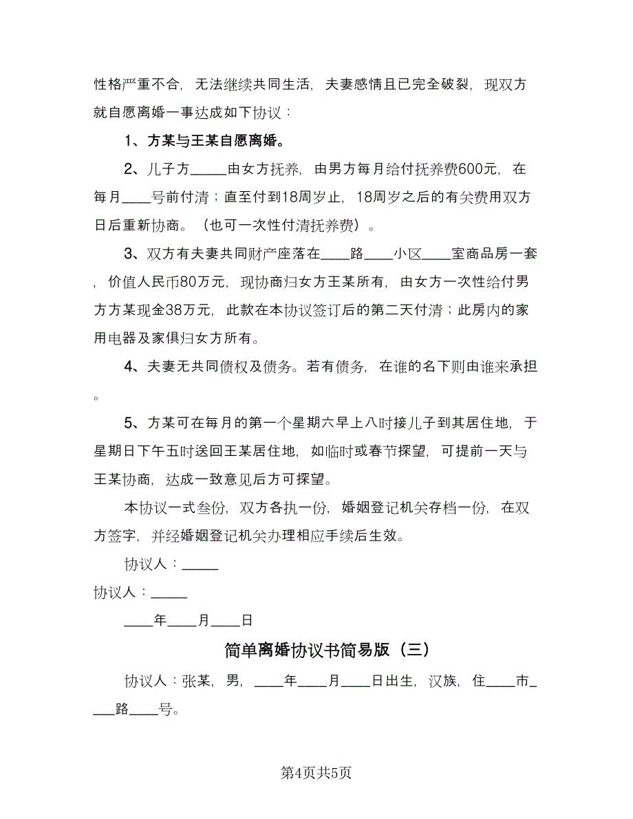 简单离婚协议书简易版（3篇）.doc_第4页