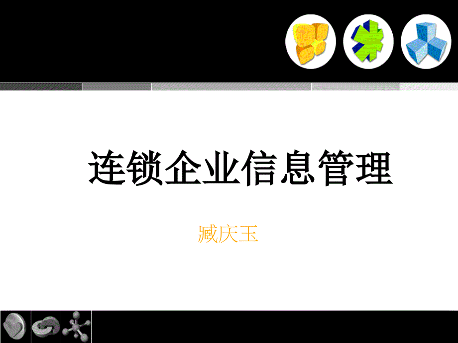 连锁企业信息管理讲义ccye_第1页