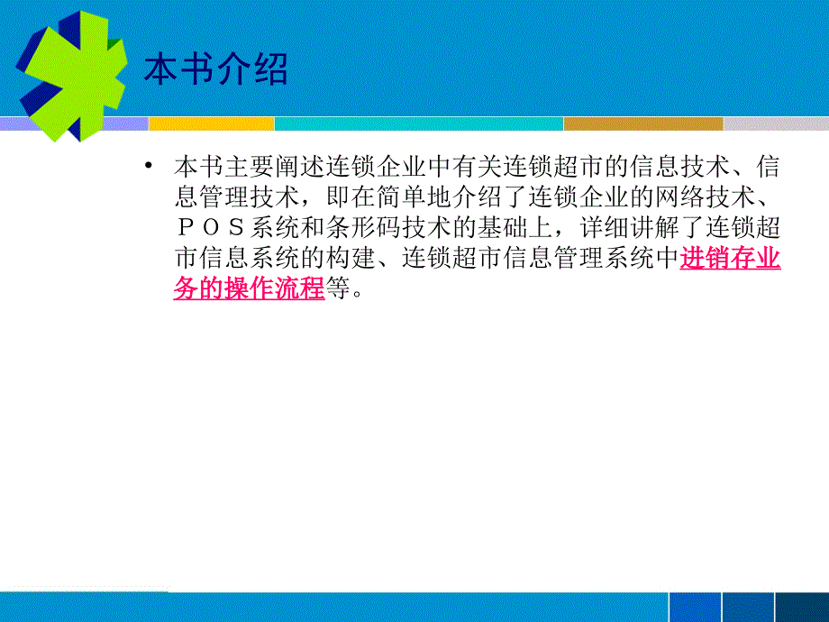 连锁企业信息管理讲义ccye_第4页