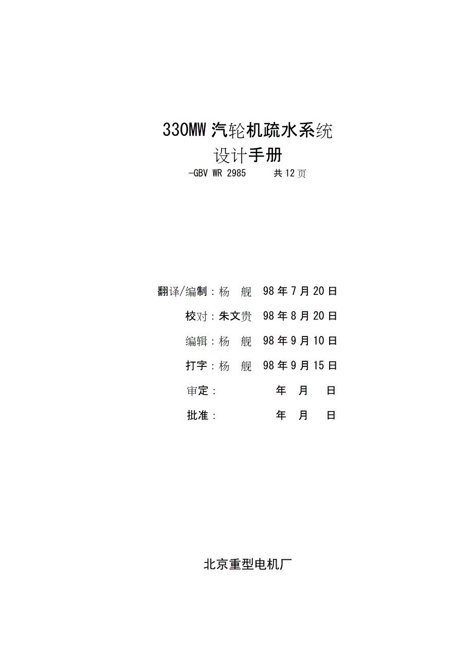 330MW汽轮机疏水系统.doc_第1页