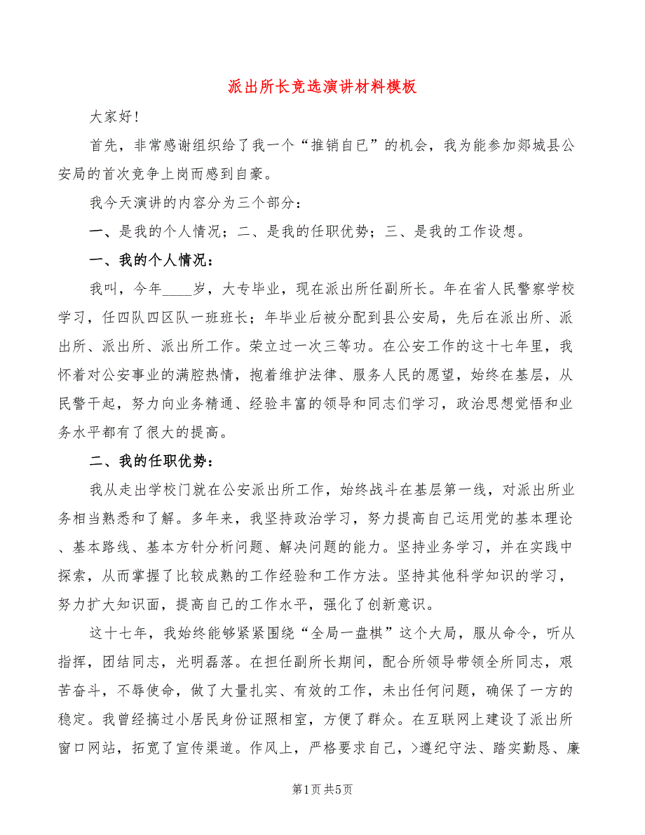 派出所长竞选演讲材料模板(2篇)_第1页