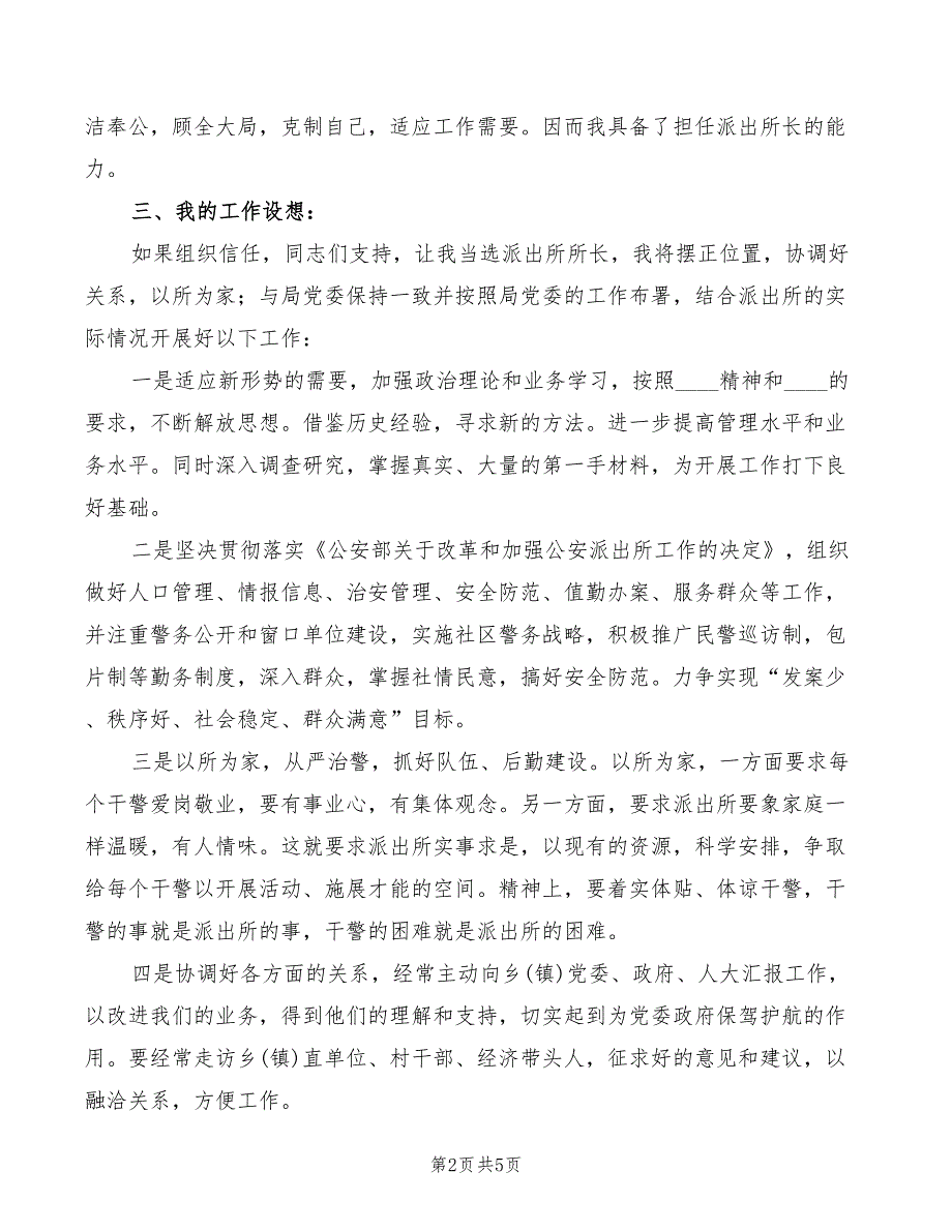 派出所长竞选演讲材料模板(2篇)_第2页