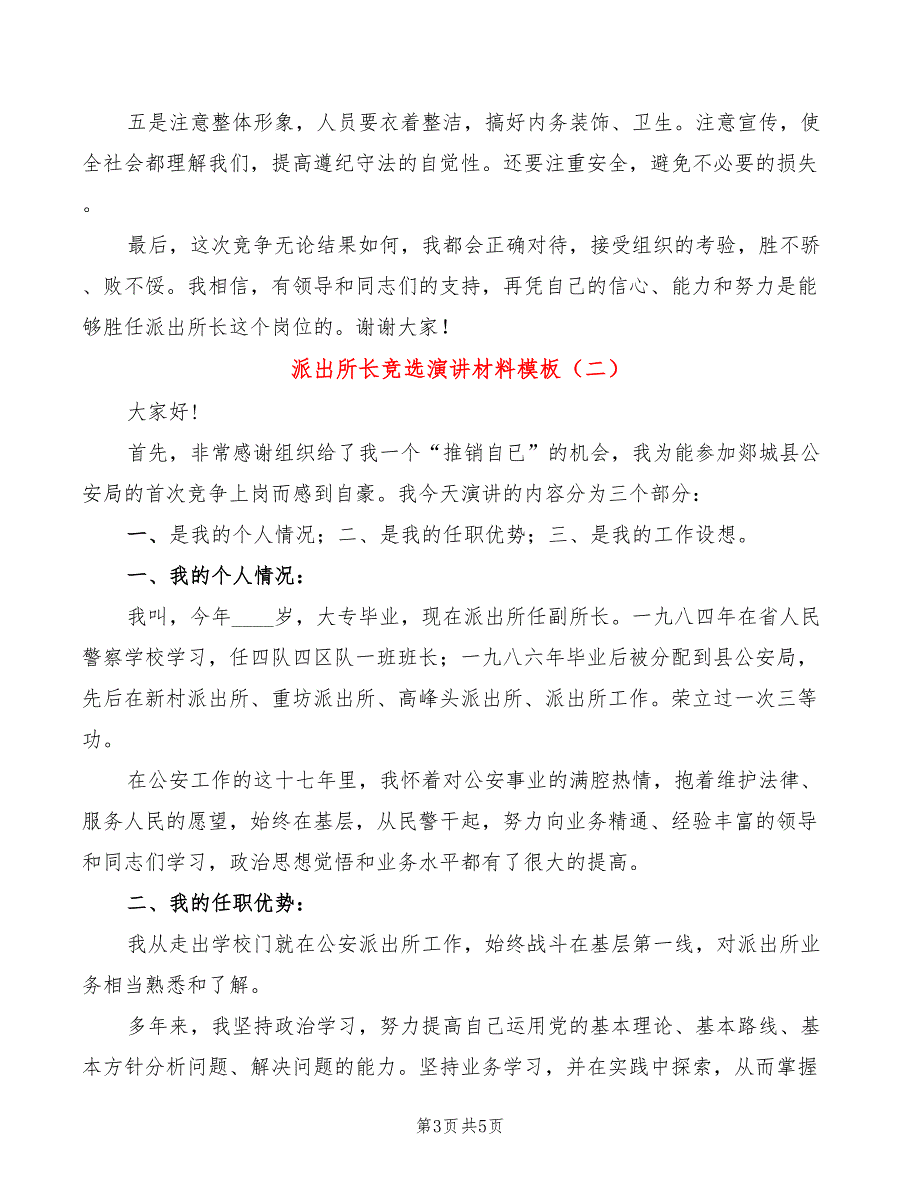 派出所长竞选演讲材料模板(2篇)_第3页