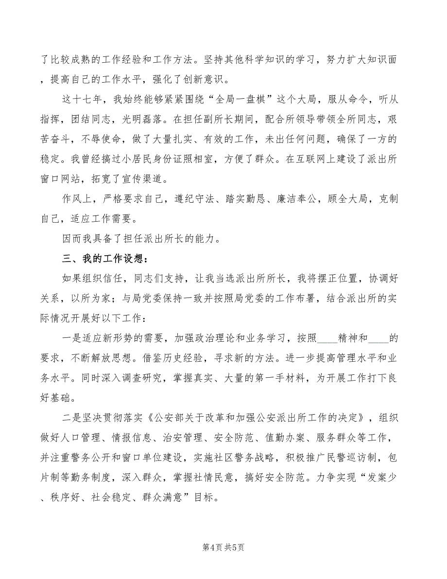 派出所长竞选演讲材料模板(2篇)_第4页