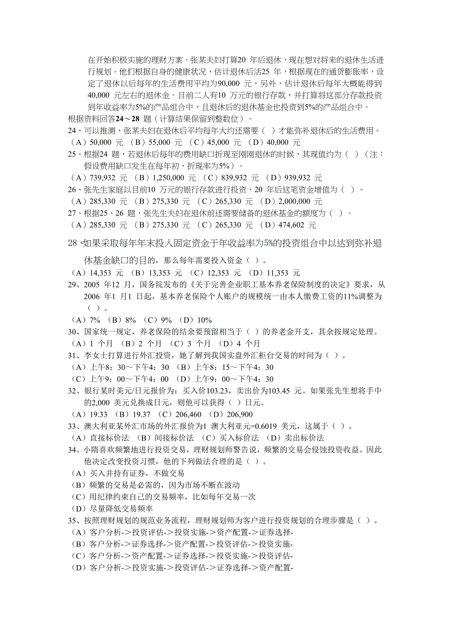 精品资料2022年收藏理财规划师三级真题技能操作题_第4页