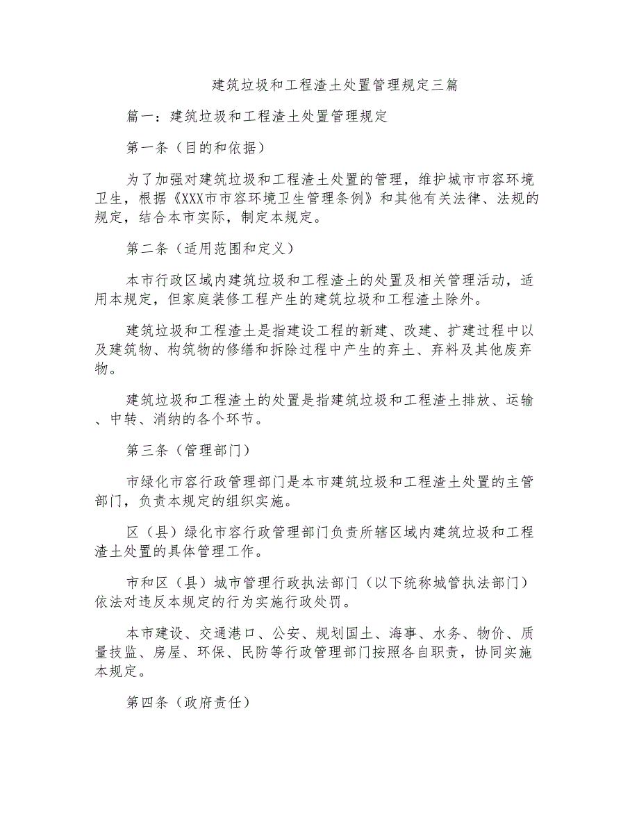 建筑垃圾和工程渣土处置管理规定三篇_第1页