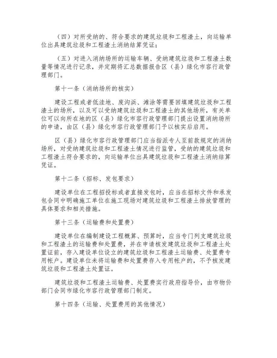 建筑垃圾和工程渣土处置管理规定三篇_第4页