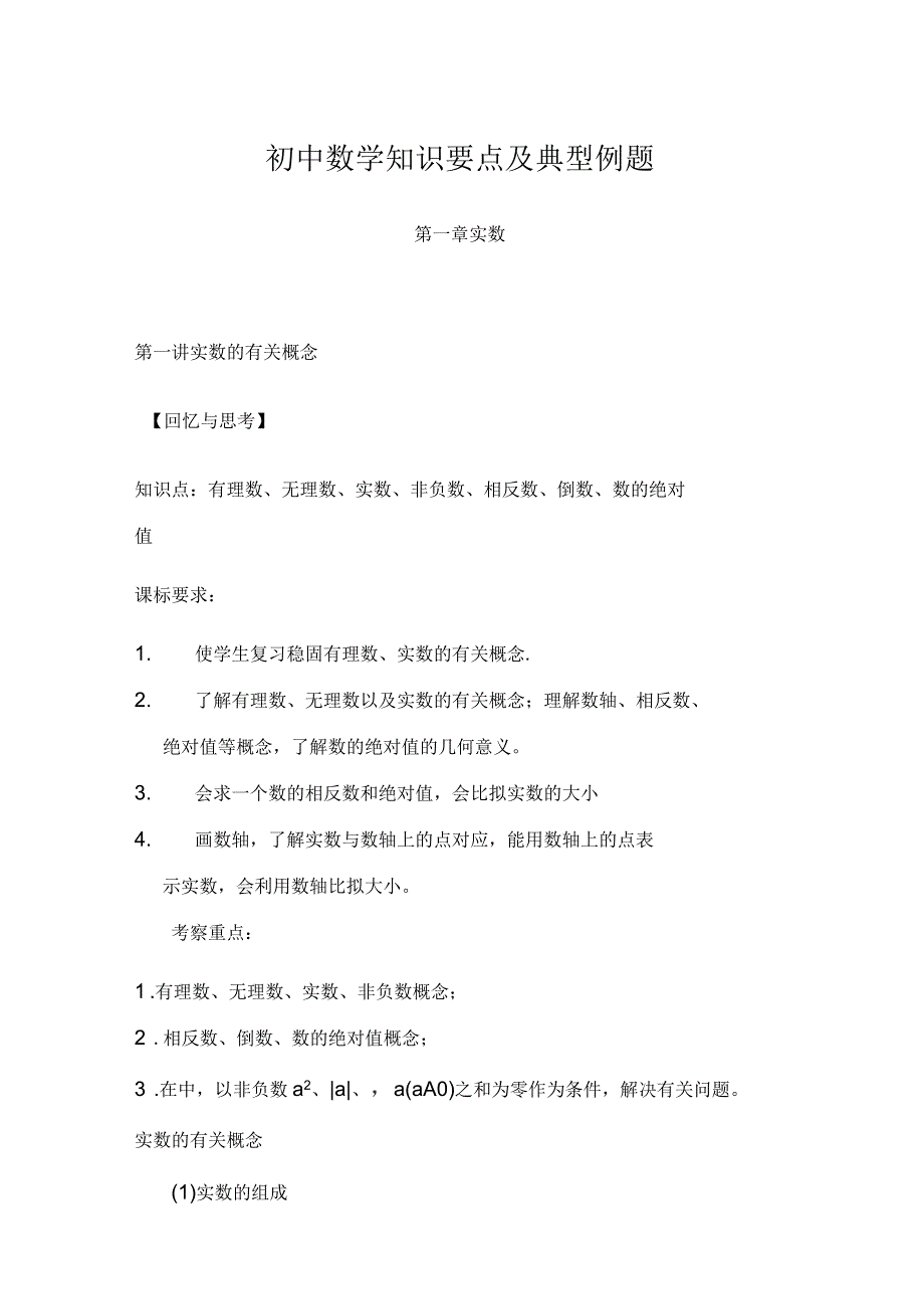 初中数学知识要点及典型例题_第1页