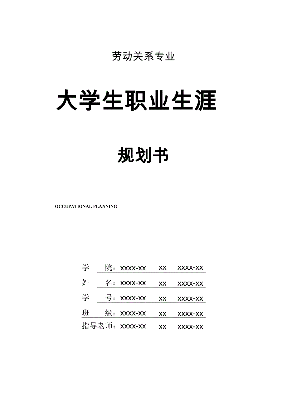 劳动关系专业职业生涯规划书_第1页