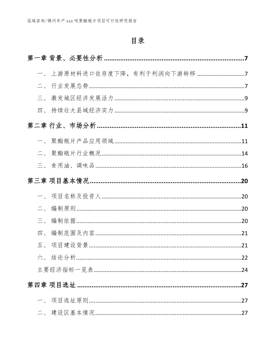 锦州年产xxx吨聚酯瓶片项目可行性研究报告（参考范文）_第2页