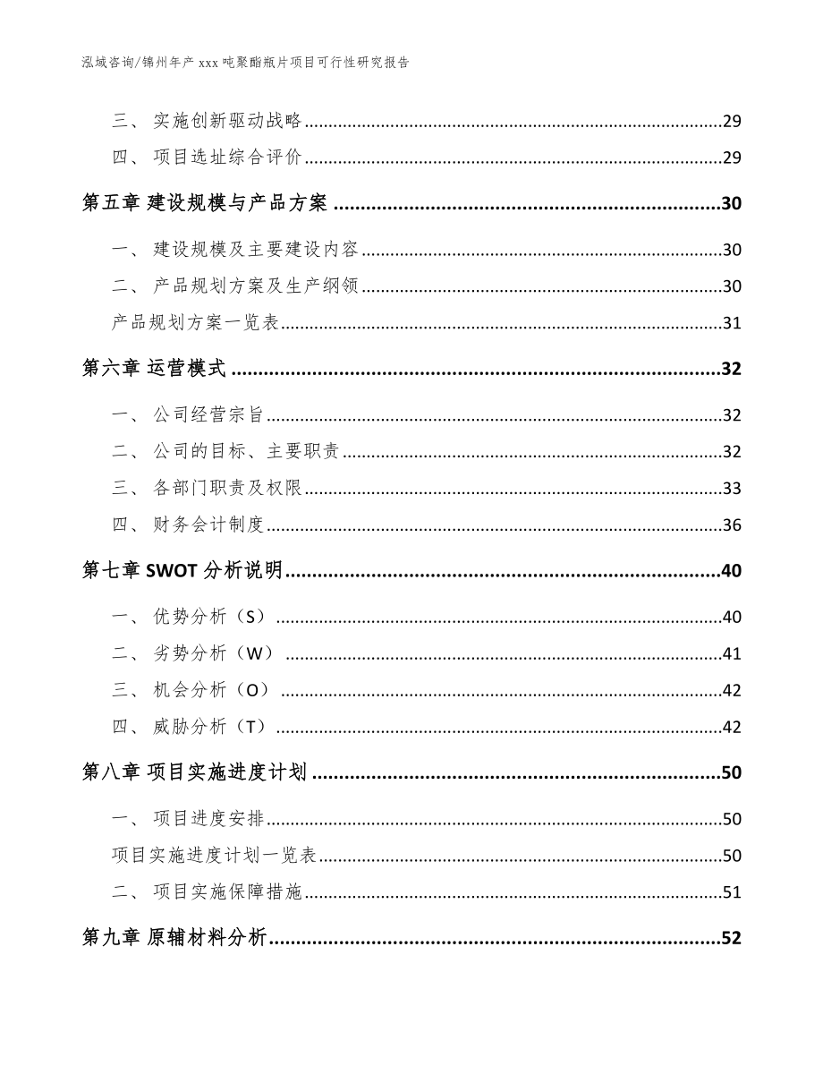 锦州年产xxx吨聚酯瓶片项目可行性研究报告（参考范文）_第3页