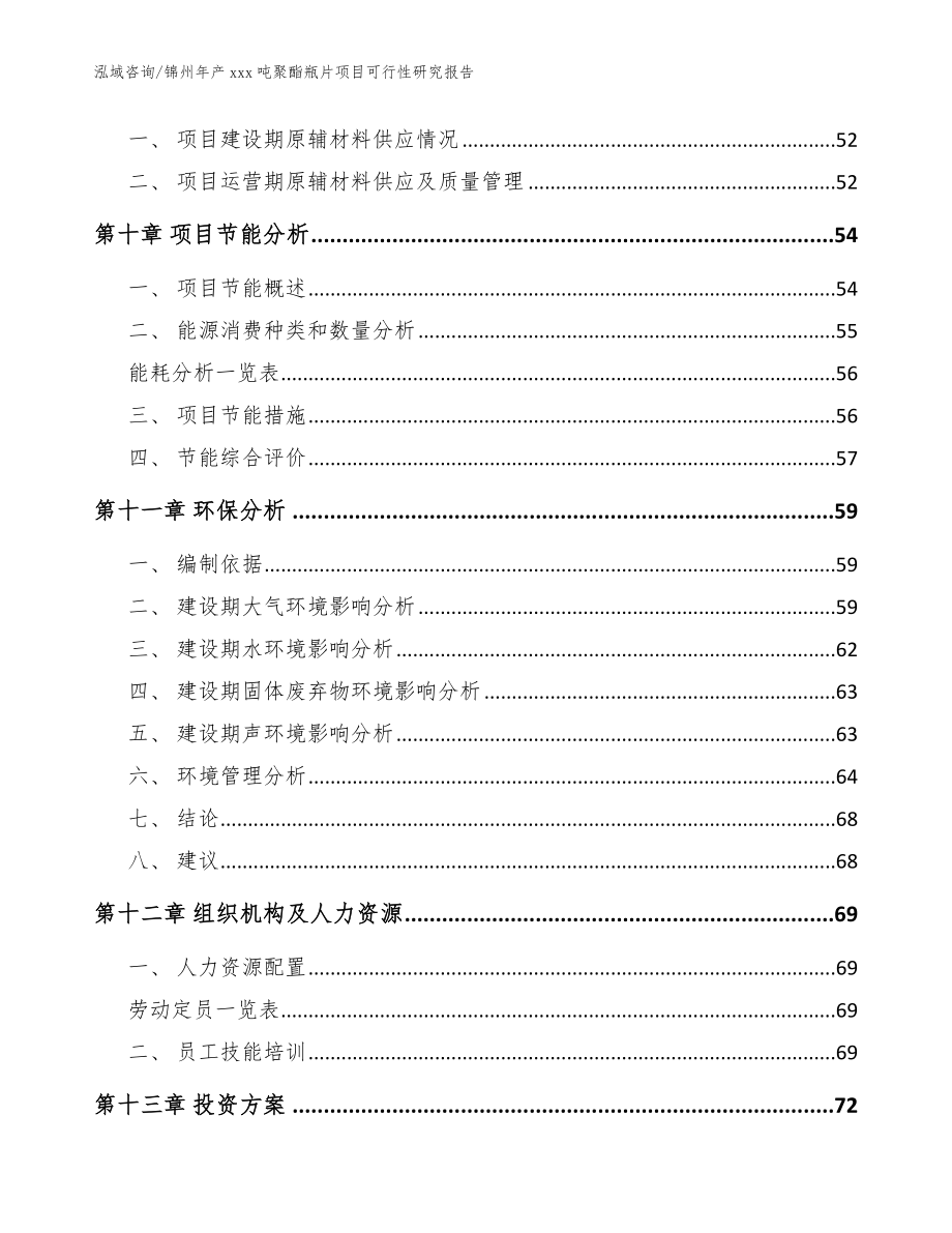 锦州年产xxx吨聚酯瓶片项目可行性研究报告（参考范文）_第4页