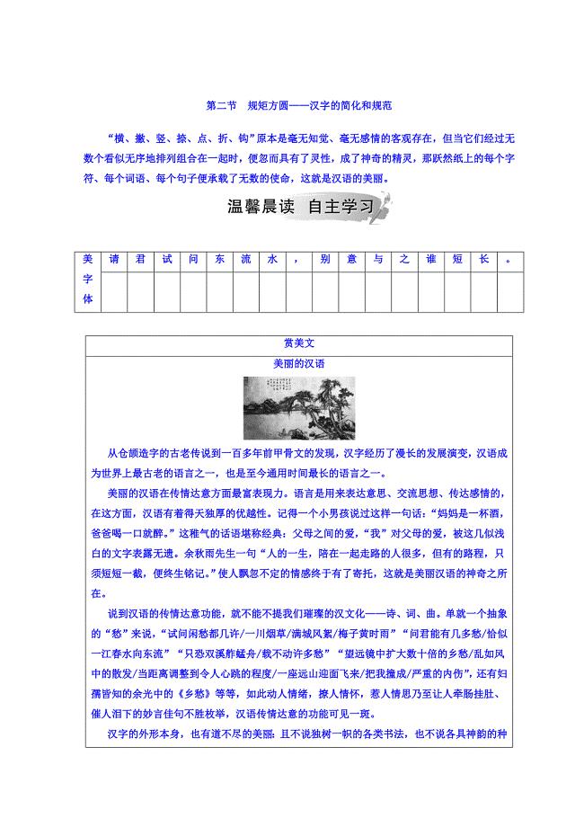 【最新】高中语文选修练习题人教版检测：第三课 第二节 规矩方圆—汉字的简化和规范 含答案