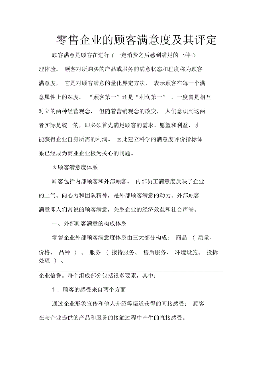 零售企业的顾客满意度及其评定_第1页