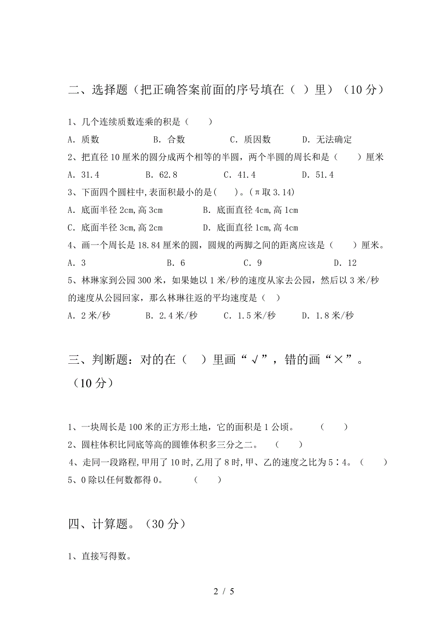 新部编版六年级数学下册三单元试题新版.doc_第2页