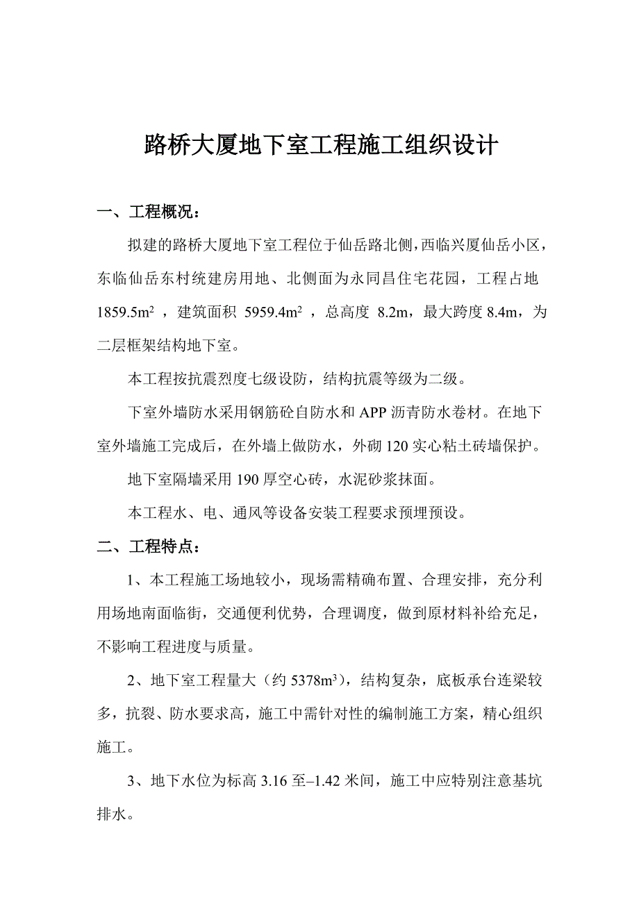 地下室工程施工组织设计.doc_第1页