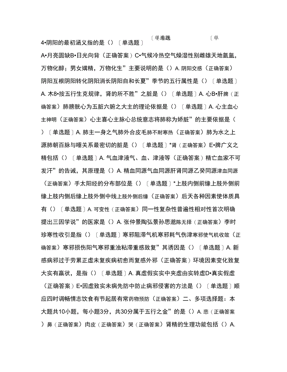 21年黑龙江专升本巅峰冲刺营中医基础理论模考试题及答案_第2页