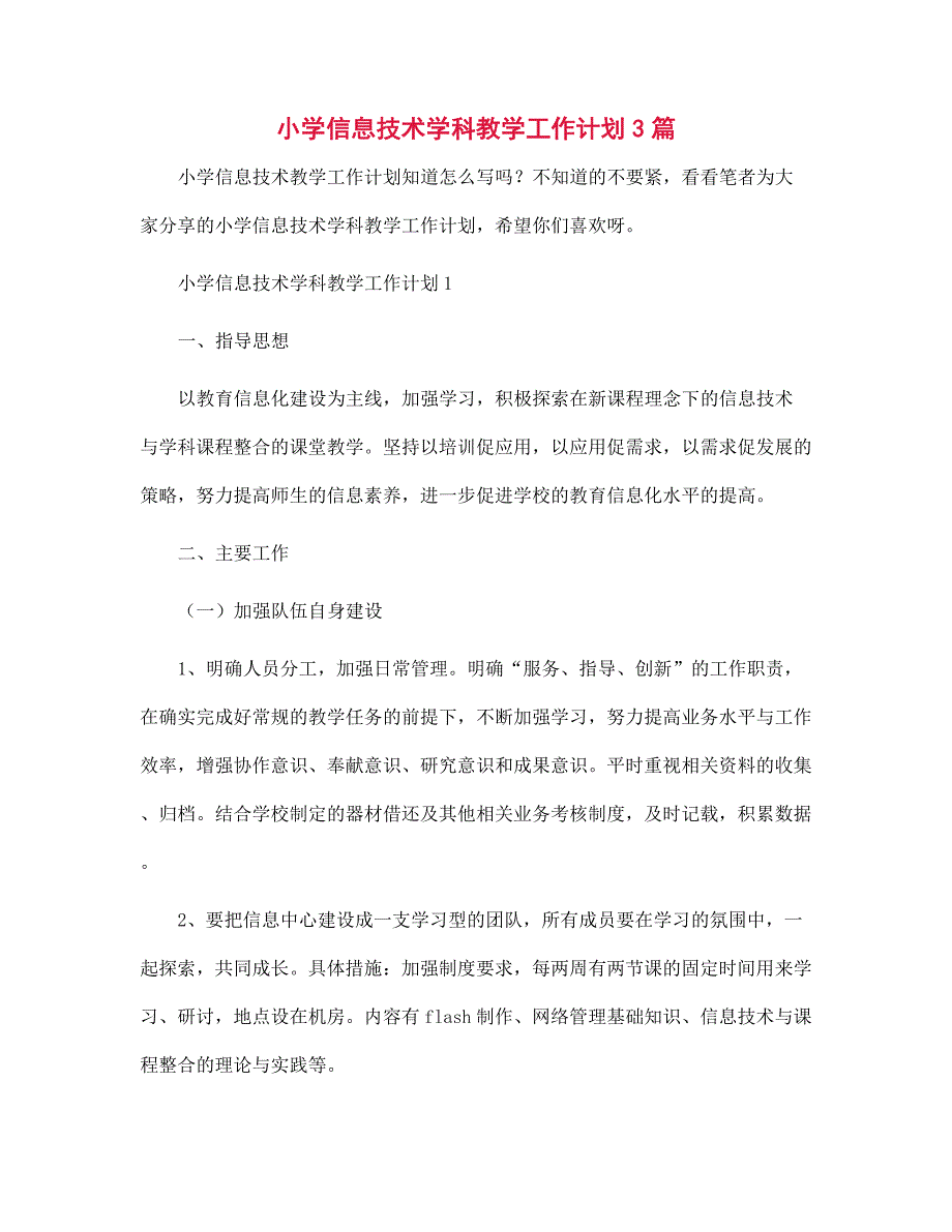 小学信息技术学科教学工作计划3篇范文_第1页