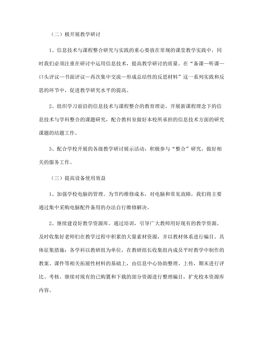 小学信息技术学科教学工作计划3篇范文_第2页