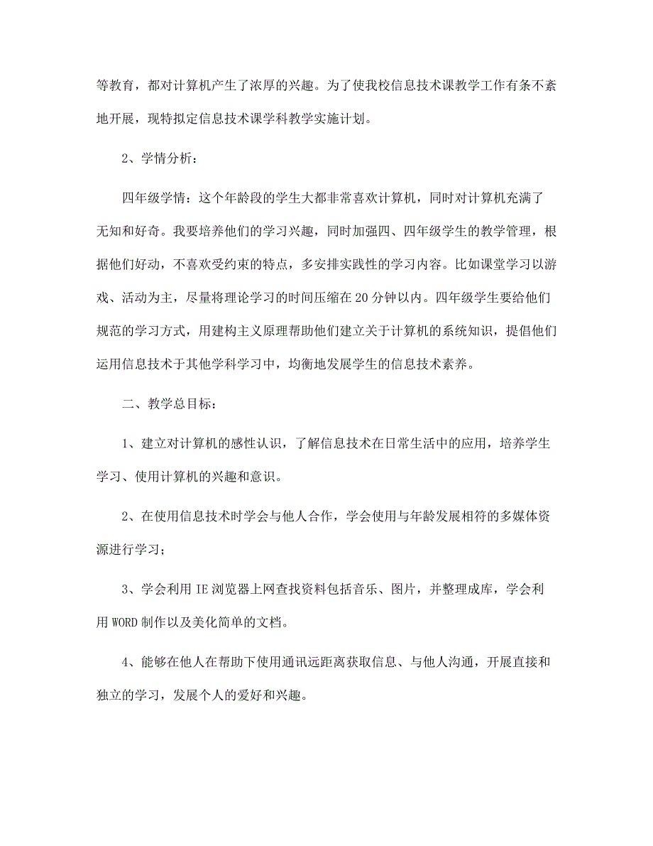 小学信息技术学科教学工作计划3篇范文_第4页