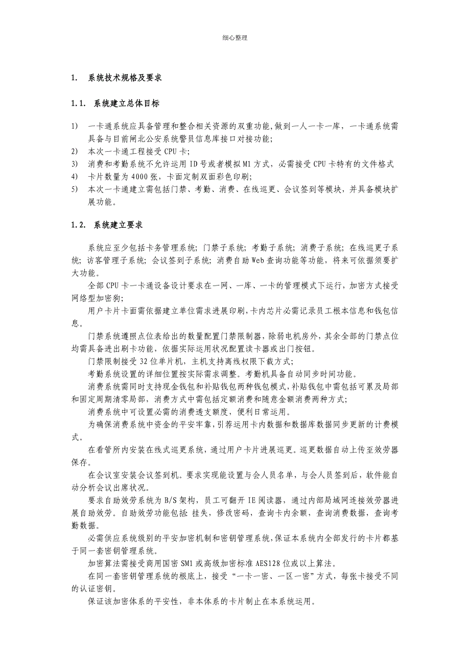 系统技术规格及要求 (3)_第1页