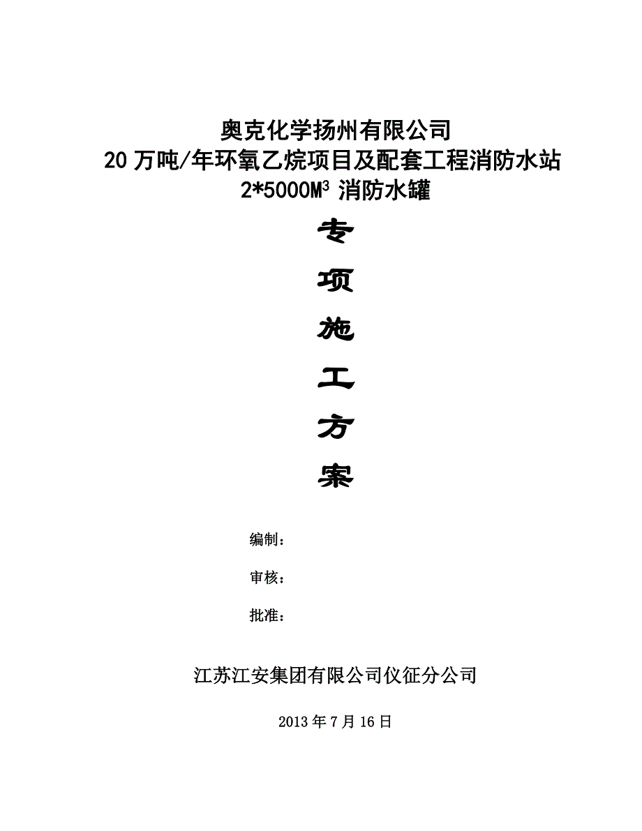 5000立方消防水罐施工方案解析_第1页