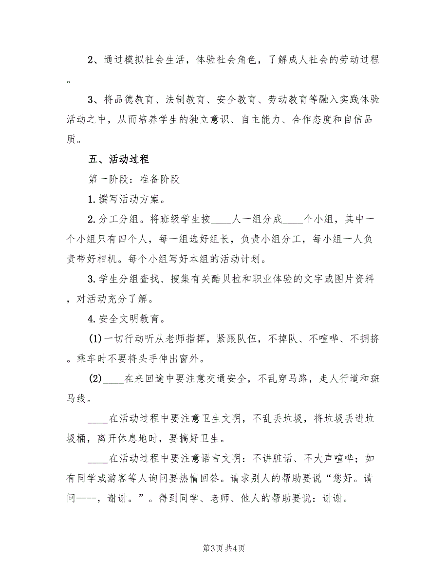 职业体验课外实践方案范本（二篇）_第3页