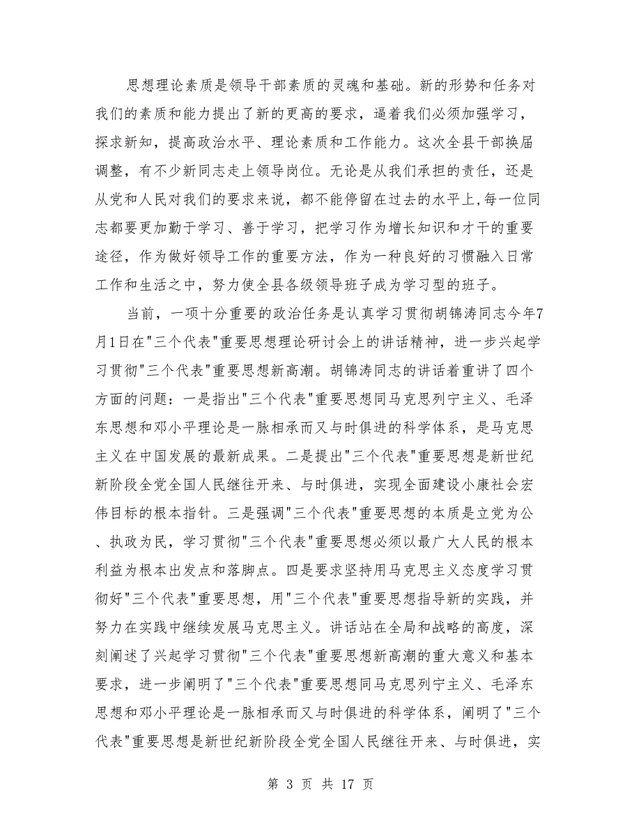 县委书记在全县正职领导干部大会上的讲话_第3页