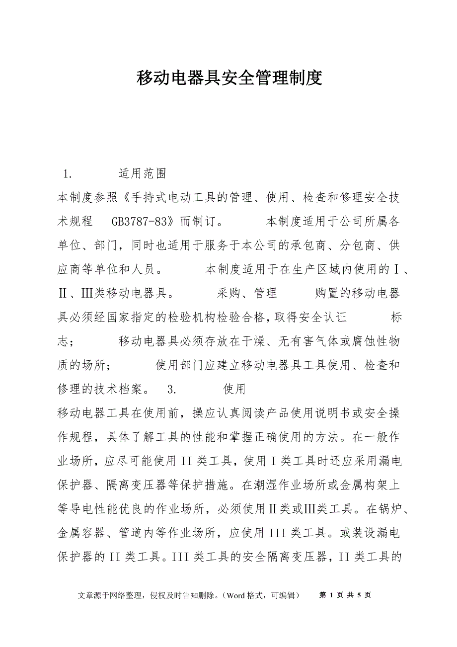 移动电器具安全管理制度_第1页